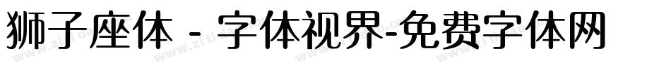 狮子座体 - 字体视界字体转换